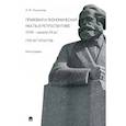 russische bücher: Лушников А. - Правовая и экономическая мысль в ретроспективе (ХVIII - начало ХХ в.). Плечи гигантов. Монография