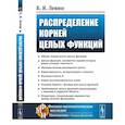 russische bücher: Левин Б. Я. - Распределение корней целых функций