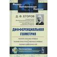 russische bücher: Егоров Д.Ф. - Дифференциальная геометрия. Учебное пособие