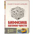 russische bücher: Манташьян П.Н. - Биофизика органов чувств