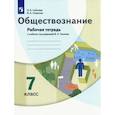 russische bücher: Соболева Ольга Борисовна - Обществознание. 7 класс. Рабочая тетрадь к учебнику под ред. В.А. Тишкова: Соболева, Смирнова