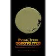 russische bücher: Дутли Р. - Золото грез. Культурологическое благословенного и проклятого металла