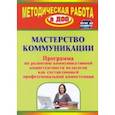 russische bücher: Лимонцева Галина Викторовна - Мастерство коммуникации. Программа по развитию коммуникативной компетентности педагогов