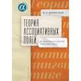 russische bücher: Долинский В. - Теория ассоциативных полей в квантитативной лингвистике
