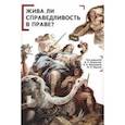 russische bücher: Луковская Д. и др. - Жива ли справедливость в праве?