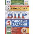 russische bücher: Банникова Н.А. - Биология. Всероссийская проверочная работа. 5 класс. Типовые задания. 10 вариантов заданий. Подробные критерии оценивания. Ответы