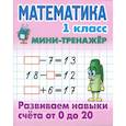 russische bücher: Петренко С. - Математика 1 класс. Развиваем навыки счёта от 0 до 20