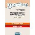 russische bücher: Старжинская Наталья Степановна - Умней-ка. 4-5 лет. Методические рекомендации. Развитие речи. Искусство