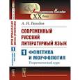 russische bücher: Гвоздев А.Н. - Современный русский литературный язык. Ч. 1: Фонетика и морфология. (Теоретический курс): Учебное пособие
