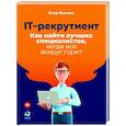 russische bücher: Яценко Е. - IT-рекрутмент.Как найти лучших специалистов,когда все вокруг горит