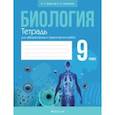 russische bücher: Борисов Олег Леонидович - Биология. 9 класс. Тетрадь для лабораторных и практических работ