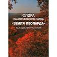 russische bücher: Марчук Е. А. - Флора национального парка «Земля леопарда» (сосудистые растения)