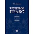 russische bücher: Миронов В. - Трудовое право. Учебник