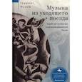 russische bücher: Мурав Гарриет - Музыка из уходящего поезда.Еврейская литература в послереволюц.России