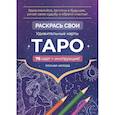 russische bücher:  - Карты Таро. Набор карт для раскрашивания (фиолет)