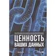 russische bücher: Кузнецов С. - Ценность ваших данных