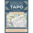 russische bücher:  - Карты Таро.Набор карт для раскрашивания (сине-бежевый)