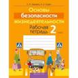 russische bücher: Одновол Людмила Алексеевна - Основы безопасности жизнедеятельности. 2 класс. Рабочая тетрадь