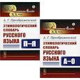 russische bücher: Преображенский А.Г. - Этимологический словарь русского языка. В 2 Кн