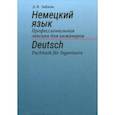 russische bücher: Зыблева Данута Викторовна - Немецкий язык. Профессиональная лексика для инженеров