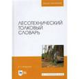 russische bücher: Волынский Владимир Николаевич - Лесотехнический толковый словарь