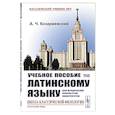 russische bücher: Козаржевский А.Ч. - Учебное пособие по латинскому языку для юридических факультетов университетов