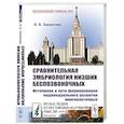 russische bücher: Захваткин А. А. - Сравнительная эмбриология низших беспозвоночных: Источники и пути формирования индивидуального развития многоклеточных: Учебное пособие. 2-е изд