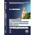 russische bücher: Квасников И.А. - Термодинамика и статистическая физика. Том 1: Теория равновесных систем: Термодинамика