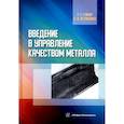 russische bücher: Глинер Р.Е., Астащенко В.И. - Введение в управление качеством металла. Учебное пособие
