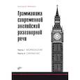 russische bücher: Вейхман Г.А. - Грамматика современной английской разговорной речи