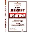 russische bücher: Декарт Р. - Геометрия. С приложением избранных работ П. Ферма и переписки Декарта