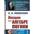 russische bücher: Яновская С. А. - Лекции по алгебре логики
