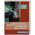 russische bücher: Муравьев В.И., Бахматов П.В., Григорьев В.В. - Активация твердофазного диффузионного взаимодействия при формировании сварных соединений: монография