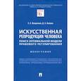 russische bücher: Богданова Е.,Белова Д. - Искусственная репродукция человека:поиск оптимальной модели правового регулирования.