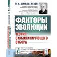 russische bücher: Шмальгаузен И.И. - Факторы эволюции. Теория стабилизирующего отбора