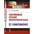 russische bücher: Гвоздев А.Н. - Современный русский литературный язык. Часть 2: Синтаксис. Учебное пособие