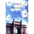 russische bücher: Фандеев Сергей Васильевич - Привет, Мумбай! Или путешествие по Городу десяти столиц