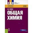 russische bücher: Глинка Н.Л. - Общая химия: Учебное пособие