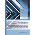 russische bücher: Елагина О.Ю. - Перспективные материалы и технологии для повышения долговечности оборудования и конструкций нефтегазовой отрасли: Учебное пособие