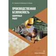 russische bücher: Трунова И.Г., Маслеева О.В., Елькин А.Б. - Производственная безопасность сварочных работ. Учебное пособие