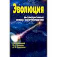 russische bücher: Гринин Леонид Ефимович - Эволюция: эволюционные грани сингулярности