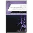 russische bücher: Абдулвелеев И.Р - Основы электробезопасности в электроэнергетике: Учебное пособие