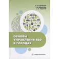 russische bücher: Федоров С. В., Кудрявцев А. В., Макарова С. В - Основы управления ТБО в городах: Учебное пособе