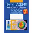 russische bücher: Витченко Александр Николаевич - География. Материки и океаны. 7 класс. Тетрадь для практических работ и индивидуальных заданий