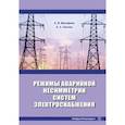 russische bücher: Малафеев А.В., Панова Е.А. - Режимы аварийной несимметрии систем электроснабжения: монография
