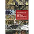 russische bücher: Южакова Е.В. - Графические миры Василия Владимирова: Из истории русского модерна