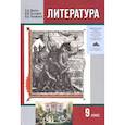 russische bücher: Зинин Сергей Александрович - Литература. 9 класс. Учебник. В 2-х частях. Часть 1