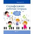 russische bücher: Внукова Ирина Владимировна - Сольфеджио. 1 класс. Рабочая тетрадь. ДМШ