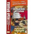 russische bücher: Пардо Басан Эмилия - Испанские истории. Эмилия Пардо Басан. Роковое свидание