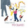russische bücher: Сетумер Ингрид - Навстречу музыке